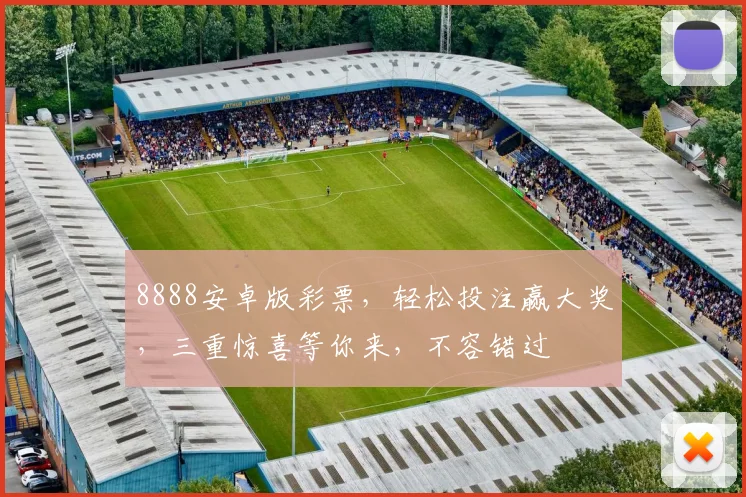 8888安卓版彩票，轻松投注赢大奖，三重惊喜等你来，不容错过
