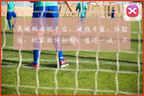 易游网游戏平台，游戏丰富，体验佳，玩家好评如潮，值得一试，不容错过，三重福利等你来