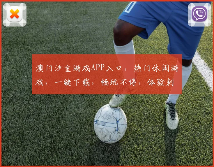 澳门沙金游戏APP入口，热门休闲游戏，一键下载，畅玩不停，体验刺激