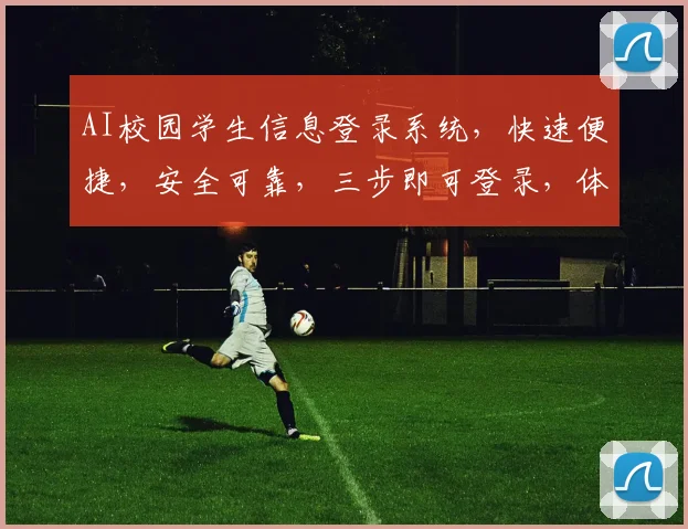 AI校园学生信息登录系统，快速便捷，安全可靠，三步即可登录，体验无忧