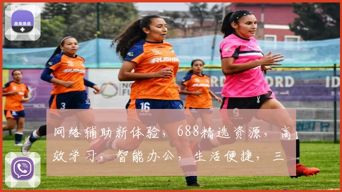网络辅助新体验，688精选资源，高效学习，智能办公，生活便捷，三步打造高效工作生活