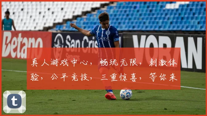 真人游戏中心，畅玩无限，刺激体验，公平竞技，三重惊喜，等你来战