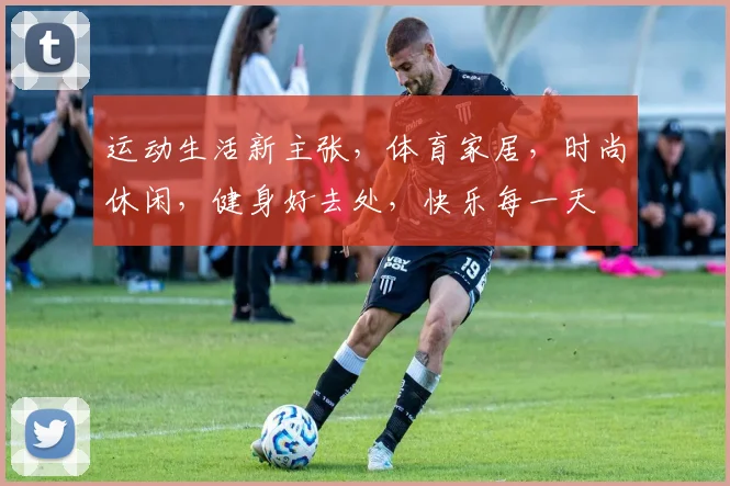 运动生活新主张，体育家居，时尚休闲，健身好去处，快乐每一天
