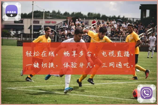 轻松在线，畅享多台，电视直播，一键切换，体验非凡，三网通吃，尽在指尖