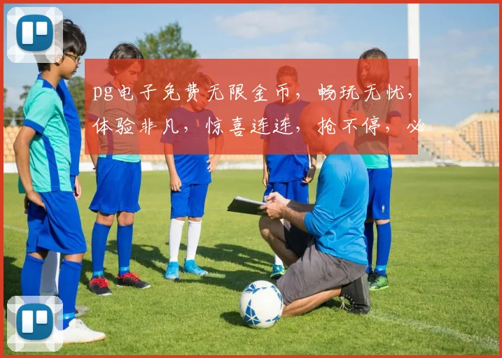 pg电子免费无限金币，畅玩无忧，体验非凡，惊喜连连，抢不停，必玩推荐