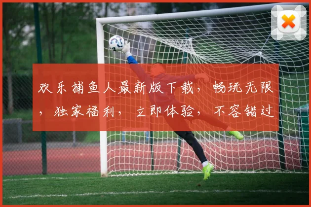 欢乐捕鱼人最新版下载，畅玩无限，独家福利，立即体验，不容错过