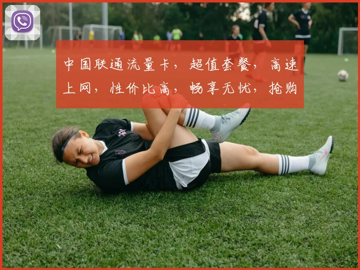 中国联通流量卡，超值套餐，高速上网，性价比高，畅享无忧，抢购必备