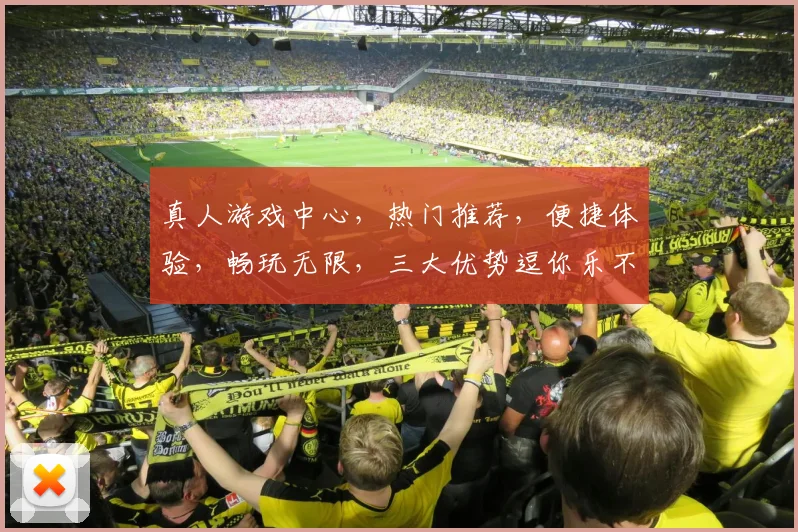 真人游戏中心，热门推荐，便捷体验，畅玩无限，三大优势逗你乐不停