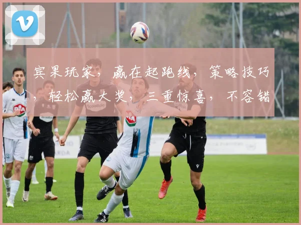 宾果玩家，赢在起跑线，策略技巧，轻松赢大奖，三重惊喜，不容错过，快来加入